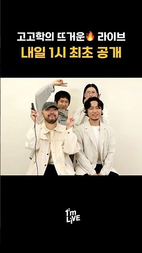 [최초공개] 아임라이브가 너무 기다린 밴드, 고고학의 라이브를 아임라이브에서!