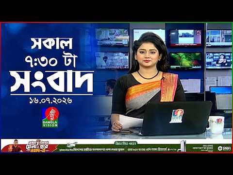 সকাল ৭:৩০ টার বাংলাভিশন সংবাদ | ১৬ জুলাই ২০২৬ | BanglaVision 7:30 AM News Bulletin | 16 July 2026