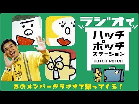 ラジオでハッチポッチステーション