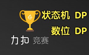 状态机 DP & 数位 DP 【力扣双周赛 111】