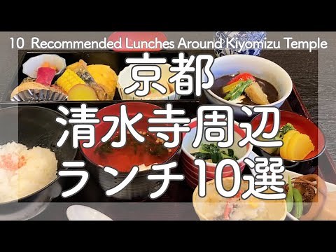 Kyoto,Japan【10 Recommended Lunches Around Kiyomizu-dera Temple😋】sightseeing