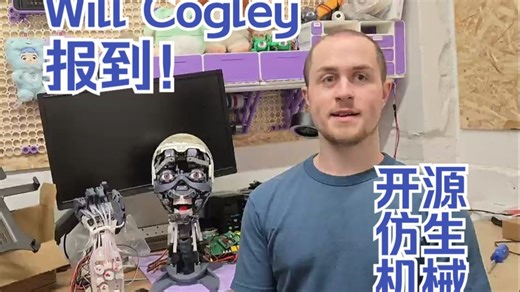 油管做开源仿生机械的Will Cogley来B站报到！