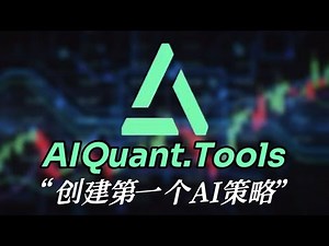 AI量化交易神器——AIQuant tools教程2.0