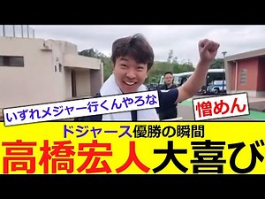 【歓喜】ドジャース優勝の瞬間の高橋宏人が可愛い【反応集】