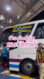 ✨ รีวิวประสบการณ์นั่ง เวียงพิงค์บัส สมบัติทัวร์ 20 ที่นั่ง VIP สุดสบาย จากกรุงเทพฯ → เชียงใหม่ 🚍💨 เบาะกว้างมาก! เอนนอนแบบเต็มที่เหมือนนั่ง First Class บนถนน มีหมอน ผ้าห่ม หน้าจอส่วนตัว และปลั๊กให้ชาร์จมือถือครบ! 🔌📱 📌 ถ้าใครอยากเดินทางไกลแบบหลับสบาย ไม่ต้องขึ้นเครื่อง ก็ต้องลองคันนี้เลย! ✅ จองผ่าน BusOnlineTicket.co.th ง่าย สะดวก ได้ที่นั่งแน่นอน 🌐 www.busonlineticket.co.th/th 📱 LINE: @busonlineticketth 📥 ดาวน์โหลดแอป: https://busonlineticket.onelink.me/OwFB/appdownload #เวียงพิงค์บัส #สม
