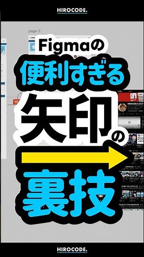 Figmaの便利すぎる「矢印」の裏技！ #shorts #figma #webデザイナー #webdesign #webデザイン #webdesigner #デザイン