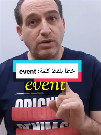 تعلم نطق كلمة Event بشكل صحيح في اللغة الإنجليزية