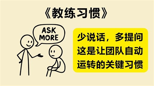 《教练习惯》：一个问题改变团队文化的力量｜让领导更轻松的关键思维《The Coaching Habit》