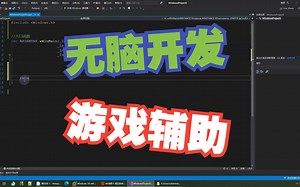 API进阶11：游戏辅助窗口界面快速开发、游戏安全必看、游戏逆向正向必备技能