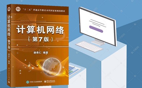 韩立刚计算机网络 谢希仁 第7版 2020年12月