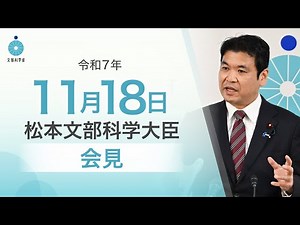 松本文部科学大臣記者会見（令和7年11月18日）：文部科学省