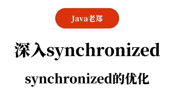 【Java教程】深入synchronized：synchronized的优化，2023Java入门必备教程！