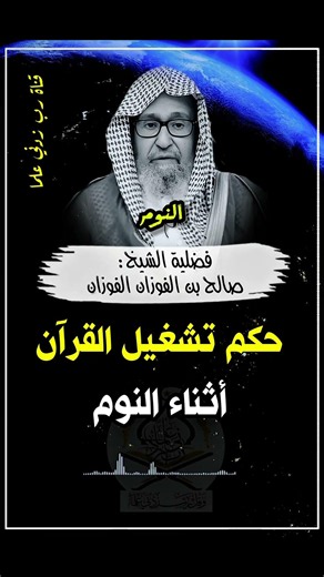 حكم تشغيل القرآن أثناء النوم الشيخ صالح الفوزان