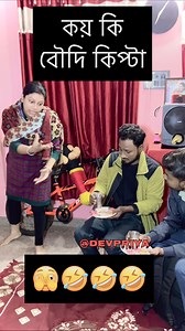 71K views · 4.5K reactions | Koi ki kipta boudhi 﫣藍藍藍 #comedy #funny #reels #bangla #family #fun #devpriya | Dev Priya | Facebook
