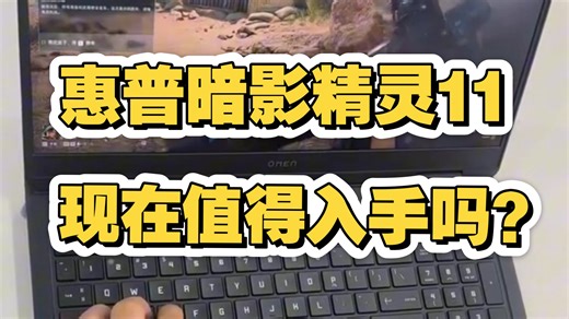 ¥6800！惠普暗影精灵11，i7 满血RTX5060配2.5K屏，年底国补要不要上车？1分钟说清它是不是你的菜