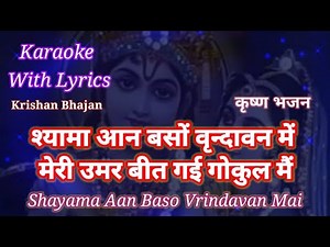 Krishna bhajan Karaoke with lyrics ll Shyama Aan Baso Vrindavan Mein ll श्यामा आन बसों वृन्दावन मै