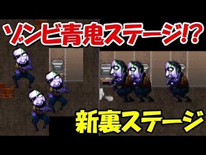 【青鬼オンライン】次の新裏ステージはゾンビ青鬼か！？