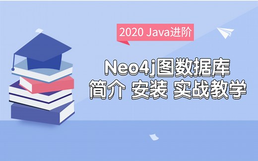 Java教程--- Neo4j图数据库、简介、安装、实战教程