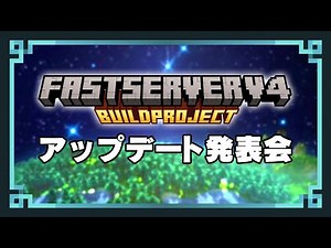 【🔴LIVE】FastServerV4 - BuildProject アップデート発表会