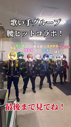 8人が全力で腰ヒットしてみた！踊ってみた歌い手グループのダンス