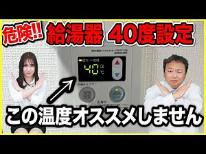 [Be careful with hot water temperature] A thorough explanation of why setting the hot water tempe...