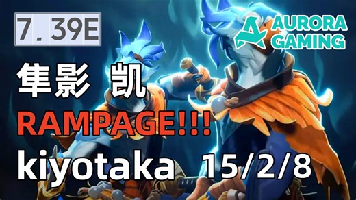 7.39E【欧服顶分局天梯】kiyotaka中单隼影凯15杀暴走 第一视角
