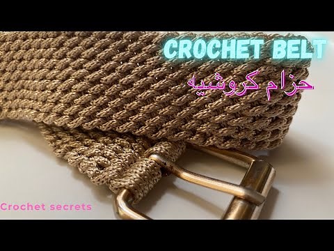 How to make crochet belt step by step tutorial ,خطوات عمل حزام كروشيه للسيدات٢٠٢١ #crochetSecrets