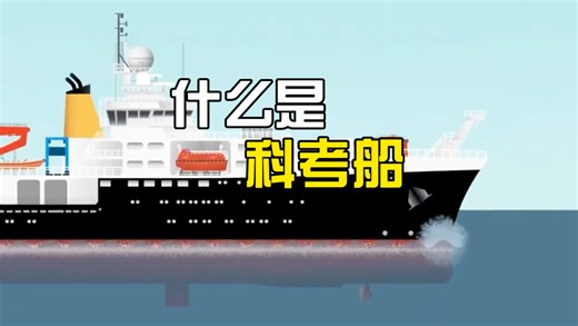 什么是科考船？一个视频看懂科考船的主要种类和用途！