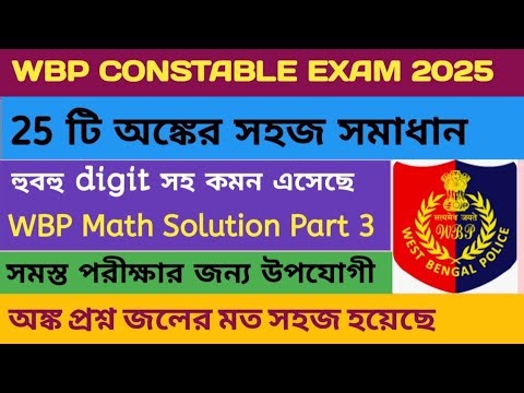 WBP Constable Math Solution 2025 | Part 3 | সমস্ত পরীক্ষার জন্য উপযোগী অঙ্ক