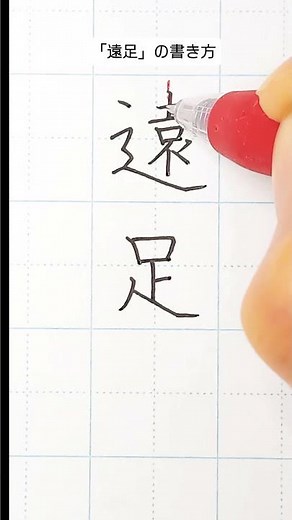 ペン習字 「遠足」の書き方