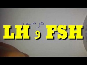 شرح رائع ومفصل لهرمون FSH-LH مع طريقة العﻻج الجديدة