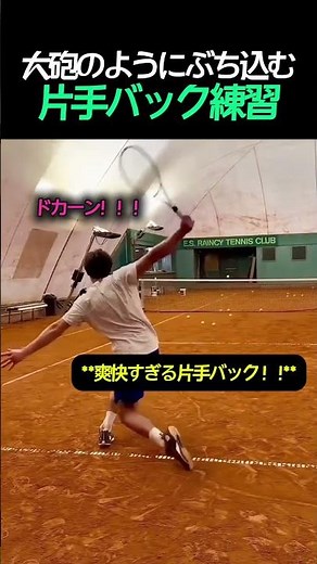 大砲のようにぶち込む片手バック練習 #テニス