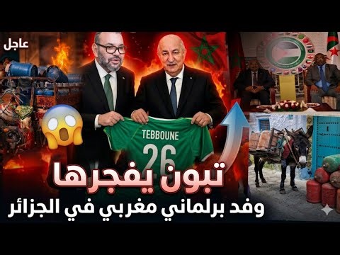 A Moroccan parliamentary delegation arrived in Algeria amid a gas crisis. President Tebboune refu...