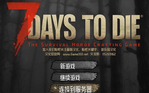 【七日杀教程】第三期:盗版下载、安装、汉化及联机准备