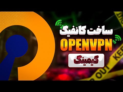 آموزش ساخت Openvpn برای گیمینگ با پینگ پایین
