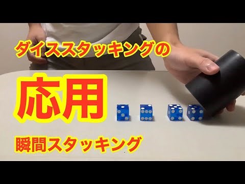 【ダイススタッキング】瞬間スタッキング集