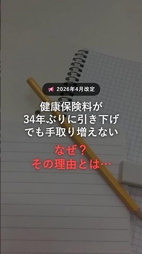健康保険料が34年ぶりに下がった…なのに手取りが増えない本当の理由【2026年最新】#知らないと損 #ニュース #お金