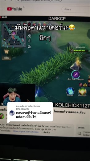 ตอบกลับ @Chanon006 #RoV #RoVเป็นเกมตลก #คลิปRoV @ChickenV