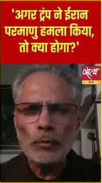 क्या Trump ईरान पर परमाणु हमला करेंगे? | Will Trump Attack Iran? | #Shorts #News