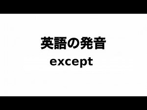 英単語 except 発音と読み方