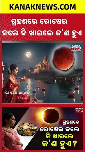 Longest Chandra Grahan Myths vs Science | Can We Eat? | Kanak News Shorts