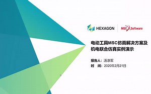 电动工具MSC仿真解决方案及机电联合仿真实例演示