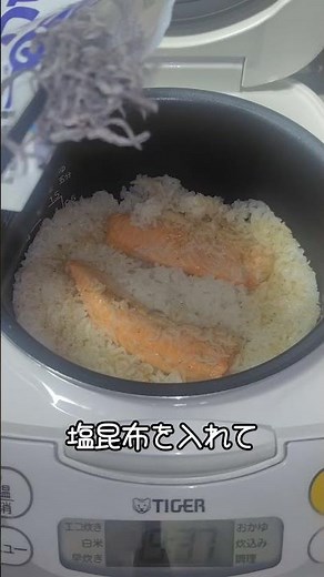 必殺！炊飯器で美味しいご飯を作ります#ハラス#昆布#炊き込みご飯