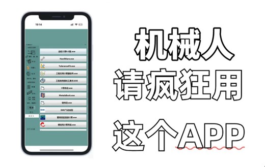 我宣布：用一次就上瘾的机械设计APP，简直就是所有机械人的救星！！！