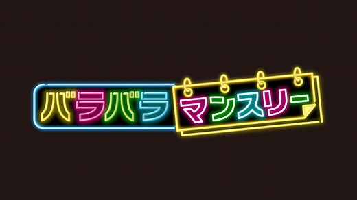 バラバラマンスリー (バラエティ) | 無料動画・見逃し配信を見るなら | ABEMA