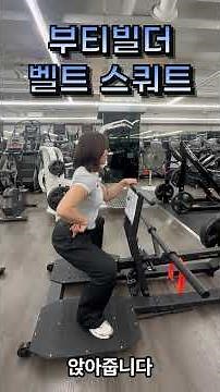 카인드짐 방이점 이주희 트레이너 부티빌더 벨트 스쿼트 사용방법