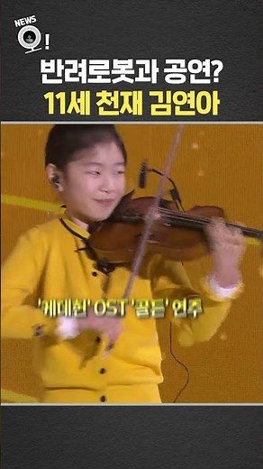 반려로봇과 공연? 11세 천재 김연아 / 연합뉴스TV(YonhapnewsTV)