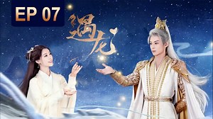 5.8K views · 138 reactions | The Dragon King summoned a stunt double and married a girl 龙王召唤替身娶妻，而他为灰姑娘守身如玉 | 遇龙 Miss The Dragon | 宠爱天堂 Love Paradise | Facebook