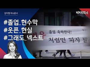 [강지영 Talk쏘는 정치] 졸업식 현수막 속 '웃픈 현실들'