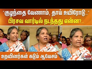 ”குழந்தை வேணாம், தாய் உயிரோடு..” பிரசவ வார்டில் நடந்தது என்ன? உறவினர்கள் கடும் ஆவேசம்..